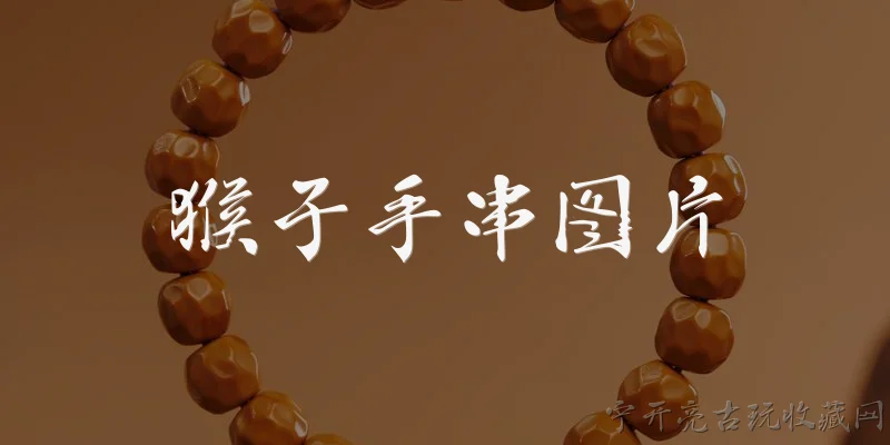 猴子手串图片:猴子手串图片有哪些常见的款式和设计风格？