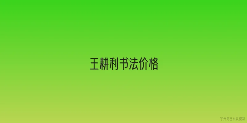 王耕利书法价格