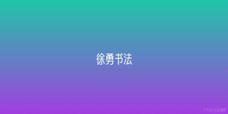 徐勇书法|徐勇书法的艺术风格是什么？ - 2026最新书法问答知识盘点大全