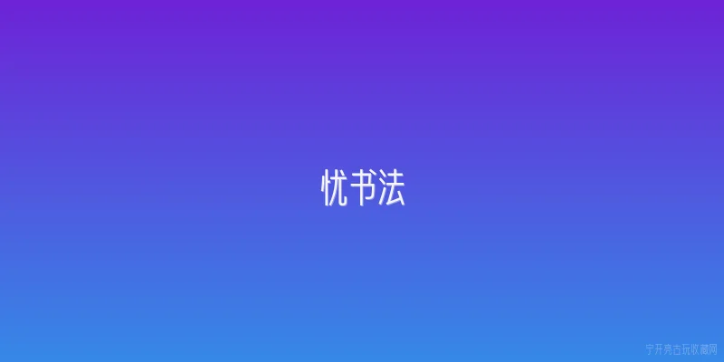 忧书法|2026年，忧书法为何成为书法爱好者热议的焦点？ - 2026最新书法问答知识盘点大全
