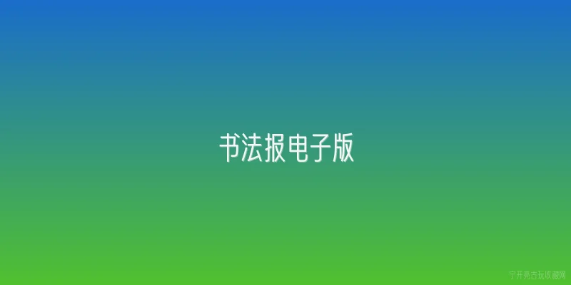 书法报电子版:什么是书法报电子版？ - 2026最新书法问答知识盘点大全