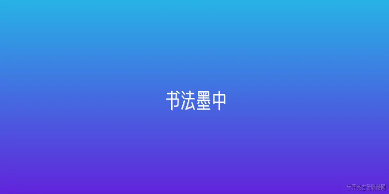 书法墨中:2026年书法用墨的传统制作工艺有哪些新变化？ - 2026最新书法问答知识盘点大全