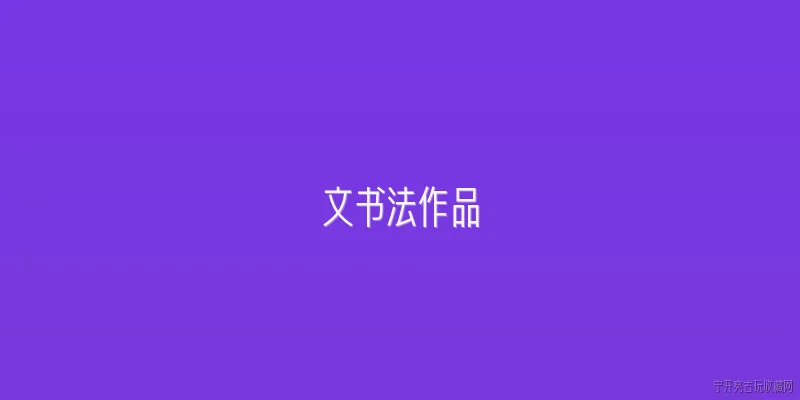 文书法作品:什么是文书法作品？ - 2026最新书法问答知识盘点大全