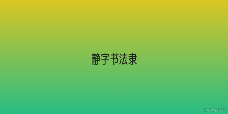 静字书法隶:静字书法隶书有什么历史渊源？ - 2026最新书法问答知识盘点大全