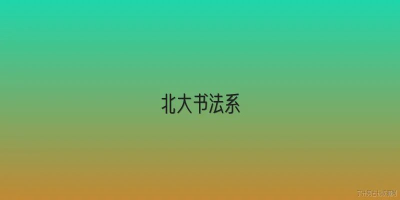 北大书法系:北京大学书法系是什么时候成立的？其学科定位是什么？ - 2026最新书法问答知识盘点大全
