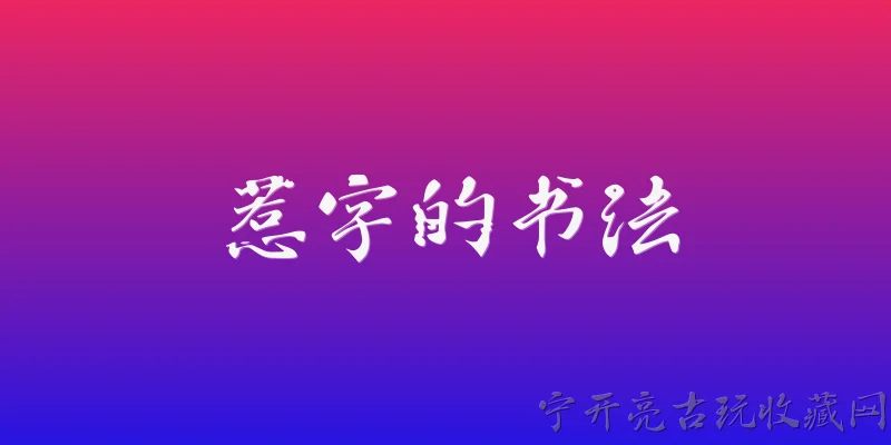 惹字的书法:“惹”字在楷书中有什么书写要点？ - 2026最新书法问答知识盘点大全