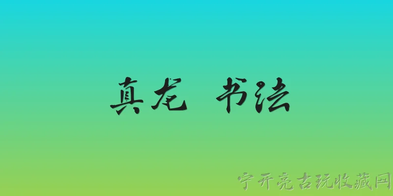 真龙 书法:什么是真龙书法？ - 2026最新书法问答知识盘点大全