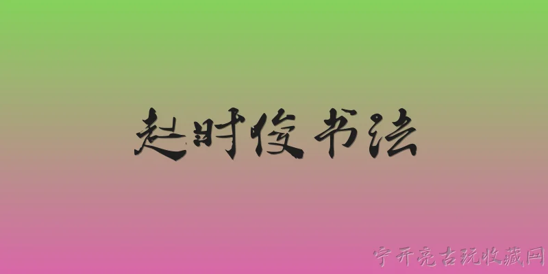 赵时俊书法:赵时俊书法在2026年有哪些新的艺术突破？ - 2026最新书法问答知识盘点大全