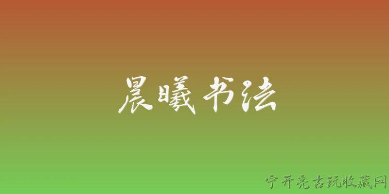 晨曦书法:晨曦书法在2026年的发展现状如何？ - 2026最新书法问答知识盘点大全