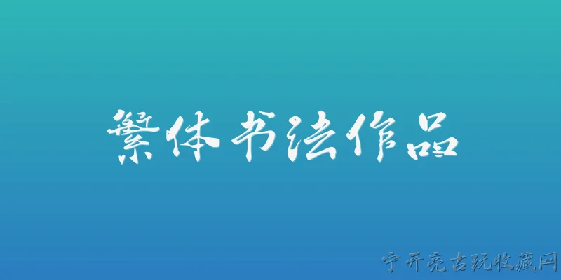 繁体书法作品:2026年，繁体书法作品在收藏市场上有哪些新趋势？ - 2026最新书法问答知识盘点大全