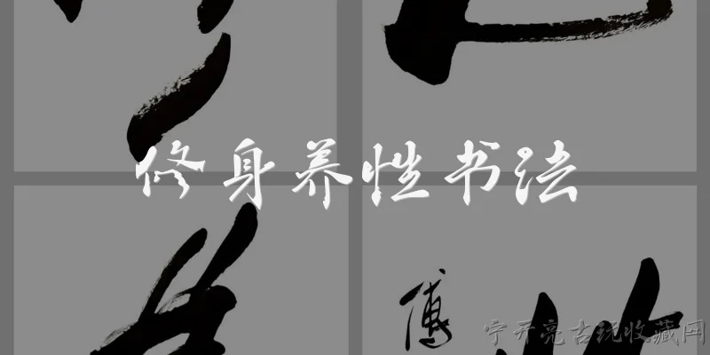 修身养性书法:修身养性与书法练习有何关联？