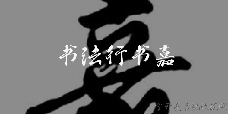 书法行书嘉:什么是书法行书？