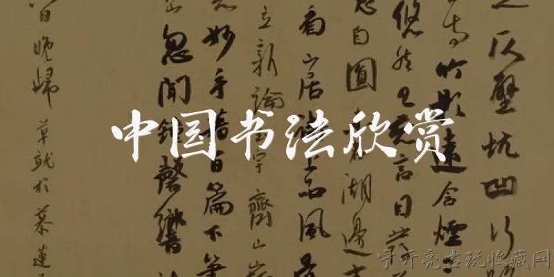 中国书法欣赏:中国书法欣赏中，气韵生动的含义是什么？
