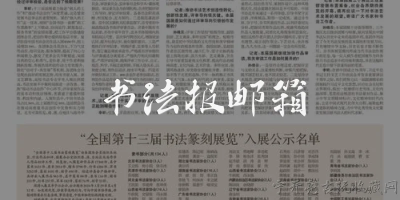书法报邮箱:书法报的官方投稿邮箱是什么？
