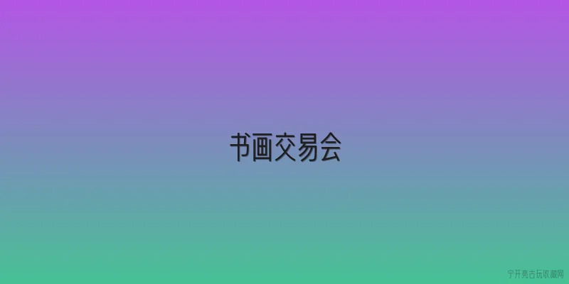 书画交易会