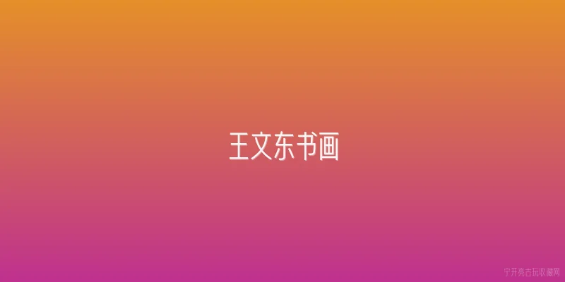 王文东书画|王文东书画2026年最新拍卖行情如何？ - 2026最新书画问答知识盘点大全