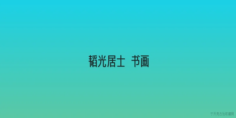 韬光居士 书画:韬光居士的书画创作有何特点？ - 2026最新书画问答知识盘点大全