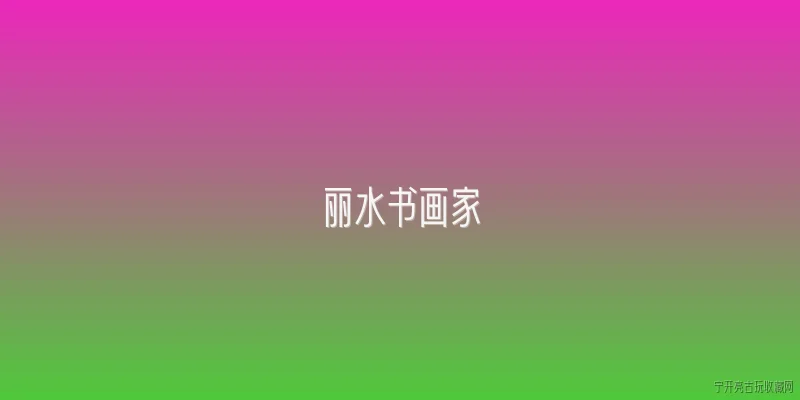 丽水书画家:丽水书画家近年来在省级以上展览中取得了哪些突出成绩？ - 2026最新书画问答知识盘点大全
