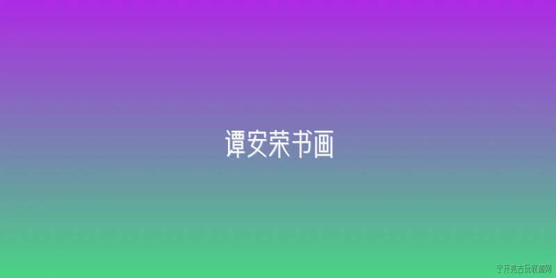谭安荣书画:谭安荣书画的艺术风格有什么特点？ - 2026最新书画问答知识盘点大全