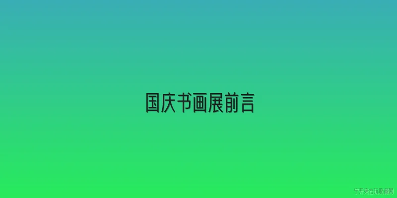 国庆书画展前言:2026年国庆书画展前言应如何体现时代精神与文化自信？ - 2026最新书画问答知识盘点大全