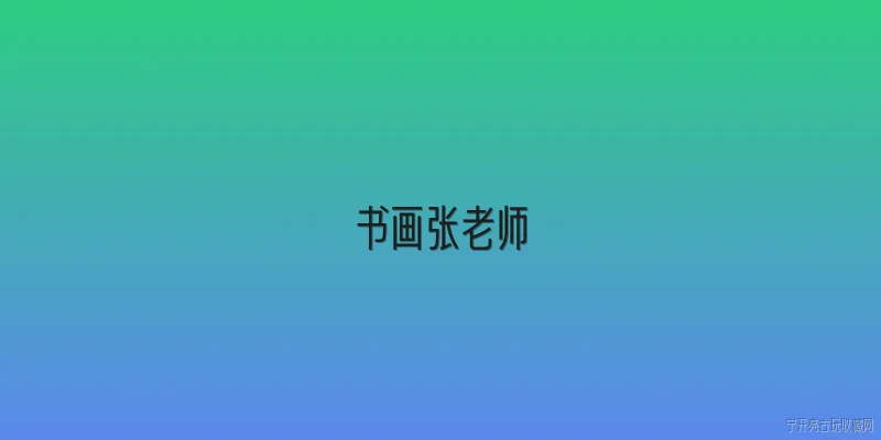 书画张老师:书画张老师2026年有哪些新的线上课程安排？ - 2026最新书画问答知识盘点大全