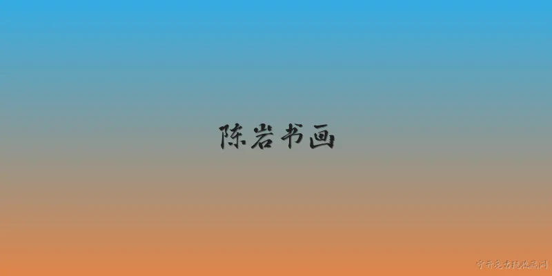 陈岩书画:陈岩书画的代表作品有哪些？ - 2026最新书画问答知识盘点大全