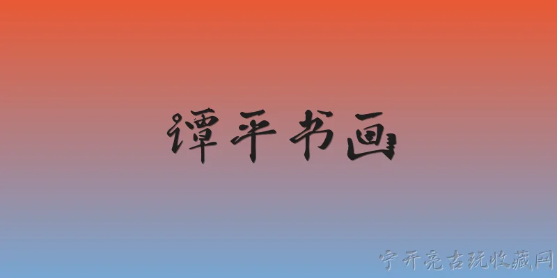 谭平书画:谭平书画在2026年有哪些新的艺术探索？ - 2026最新书画问答知识盘点大全