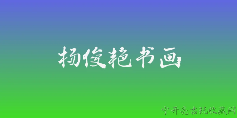 杨俊艳书画:杨俊艳在2026年的书画创作有哪些新突破？ - 2026最新书画问答知识盘点大全
