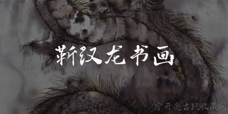 靳汉龙书画:靳汉龙在书画领域的代表作有哪些？ - 2026最新书画问答知识盘点大全