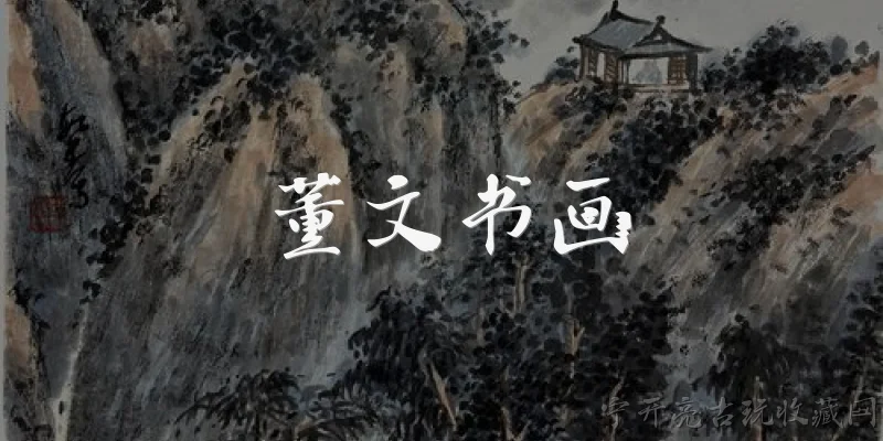 董文书画:2026年董文书画的艺术风格有哪些新变化？