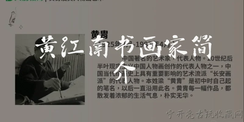 黄江南书画家简介:黄江南是书画家吗？他的艺术身份是什么？