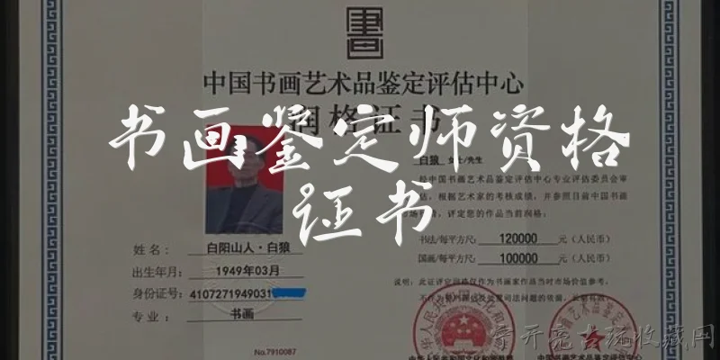 书画鉴定师资格证书:书画鉴定师资格证书是什么？