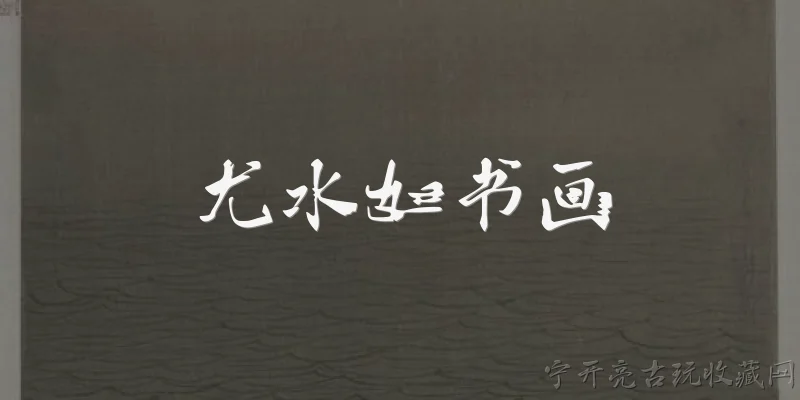尤水如书画