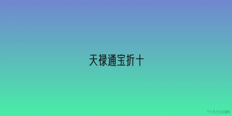 天禄通宝折十|2026年收藏市场天禄通宝折十的价格走势如何？ - 2026最新通宝问答知识盘点大全