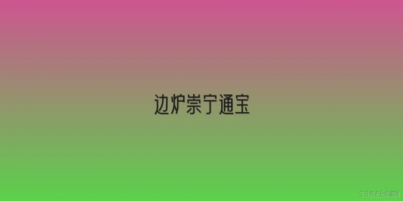 边炉崇宁通宝:2026年边炉崇宁通宝的最新市场行情如何？ - 2026最新通宝问答知识盘点大全