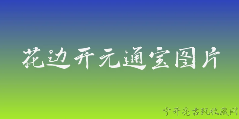 花边开元通宝图片:请问哪里能找到2026年高清的花边开元通宝图片？ - 2026最新通宝问答知识盘点大全