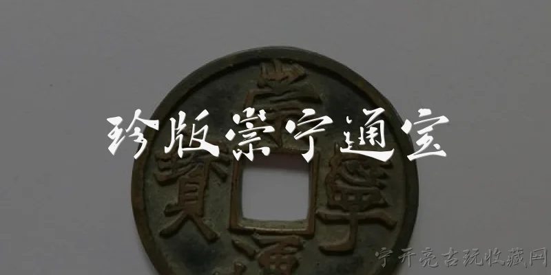 珍版崇宁通宝:2026年，珍版崇宁通宝的市场行情如何？有哪些新变化？