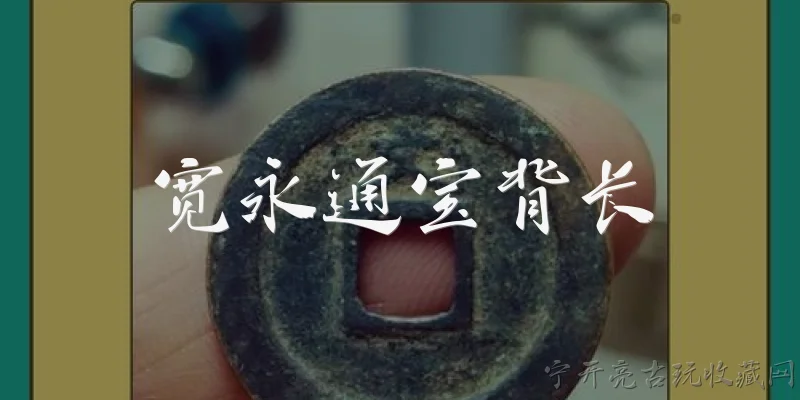 宽永通宝背长:宽永通宝背长是什么意思?