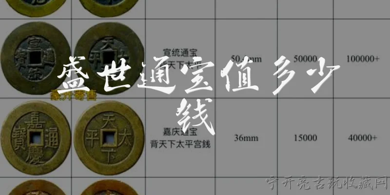 盛世通宝值多少钱:盛世通宝值多少钱?