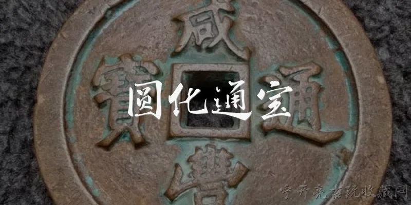 圆化通宝:什么是圆化通宝?