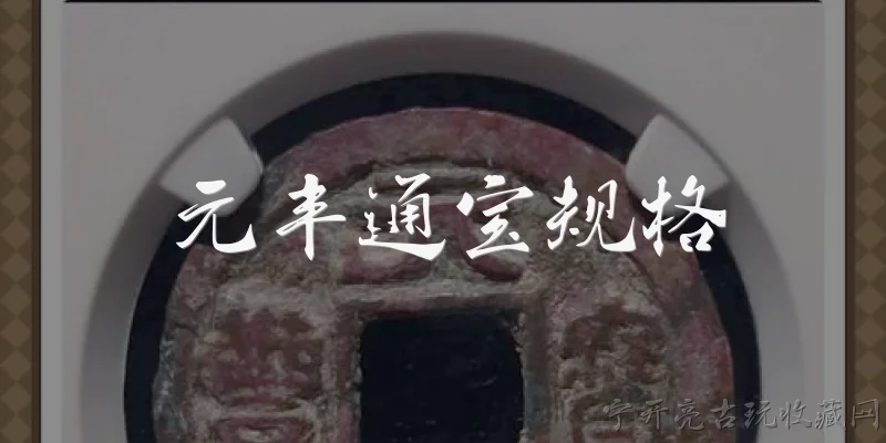 元丰通宝规格:元丰通宝的常见规格有哪些?