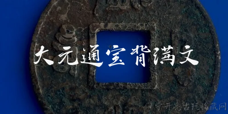 大元通宝背满文:大元通宝背满文是什么时期的钱币？