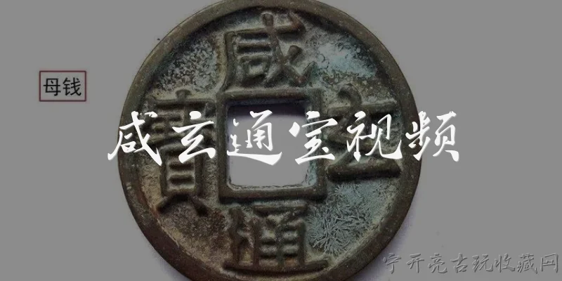 咸玄通宝视频