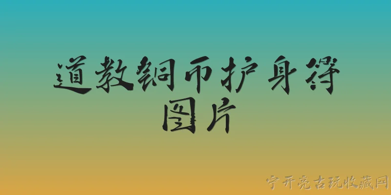 道教铜币护身符图片:2026年道教铜币护身符图片有什么新变化？ - 2026最新铜币问答知识盘点大全