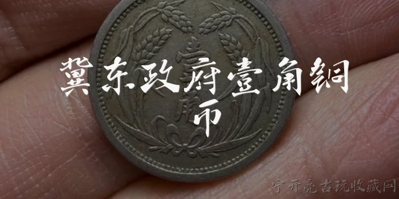冀东政府壹角铜币:2026年冀东政府壹角铜币的市场价值是多少？ - 2026最新铜币问答知识盘点大全