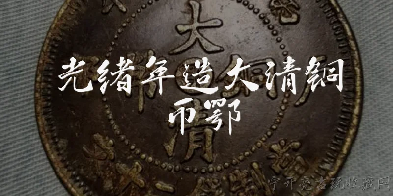光绪年造大清铜币鄂:光绪年造大清铜币鄂的铸造背景是什么？ - 2026最新铜币问答知识盘点大全