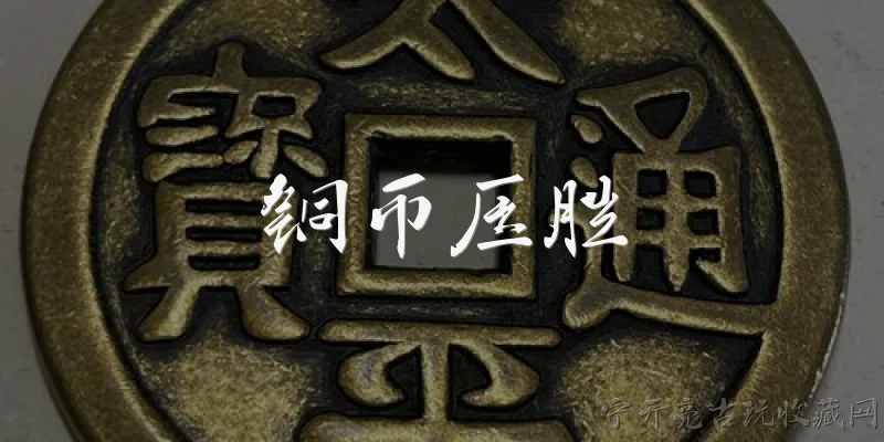 铜币压胜:铜币压胜是什么？