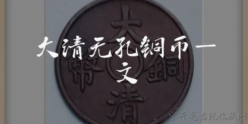 大清无孔铜币一文:大清无孔铜币一文是什么？