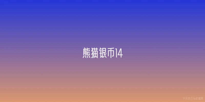熊猫银币14|熊猫银币14的发行量和设计主题是什么？ - 2026最新银币问答知识盘点大全