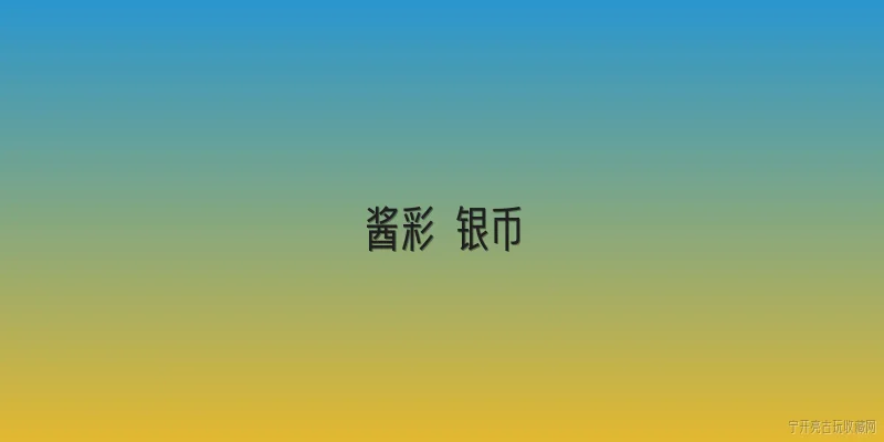 酱彩 银币:酱彩银币的收藏价值体现在哪些方面？ - 2026最新银币问答知识盘点大全